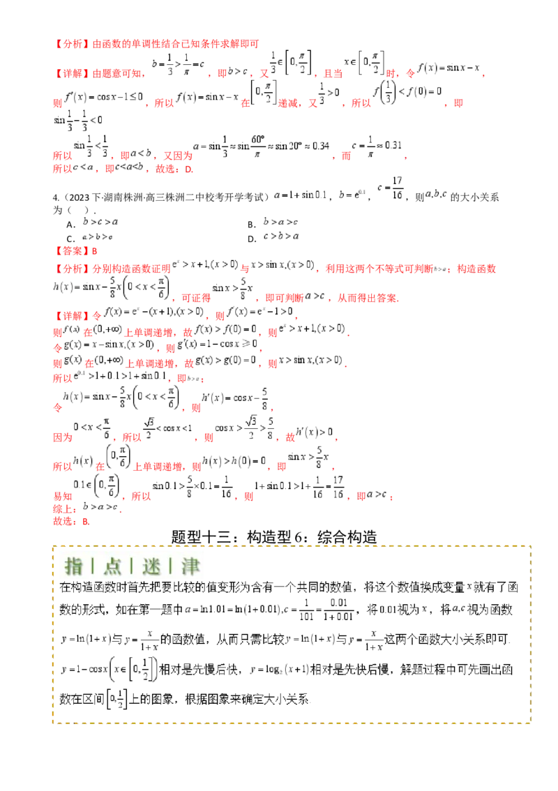 专题07比大小归类（解析版）_02高考数学_2025年新高考资料_一轮复习_上好课2025年高考数学一轮复习知识清单3246850_题型必备&middot;冲高分