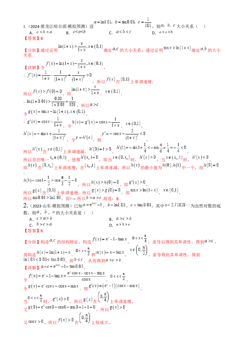 专题07比大小归类（解析版）_02高考数学_2025年新高考资料_一轮复习_上好课2025年高考数学一轮复习知识清单3246850_题型必备&middot;冲高分