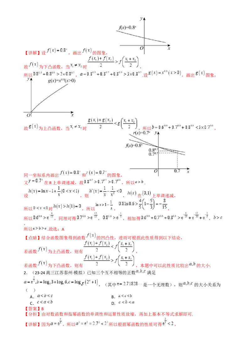 专题07比大小归类（解析版）_02高考数学_2025年新高考资料_一轮复习_上好课2025年高考数学一轮复习知识清单3246850_题型必备&middot;冲高分