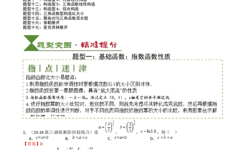 专题07比大小归类（解析版）_02高考数学_2025年新高考资料_一轮复习_上好课2025年高考数学一轮复习知识清单3246850_题型必备&middot;冲高分