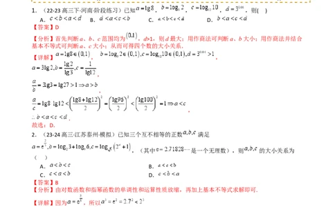 专题07比大小归类（解析版）_02高考数学_2025年新高考资料_一轮复习_上好课2025年高考数学一轮复习知识清单3246850_题型必备&middot;冲高分