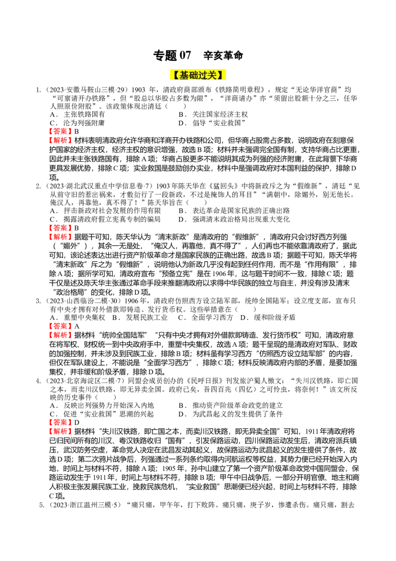 专题07辛亥革命（解析版）_07高考历史_通用版（老高考）复习资料_2024年复习资料_完备战2024年高考历史一轮复习考点帮（全国通用）_中国近现代史_配套练习（原卷版+解析版）