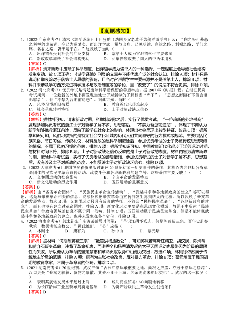 专题07辛亥革命（解析版）_07高考历史_通用版（老高考）复习资料_2024年复习资料_完备战2024年高考历史一轮复习考点帮（全国通用）_中国近现代史_配套练习（原卷版+解析版）