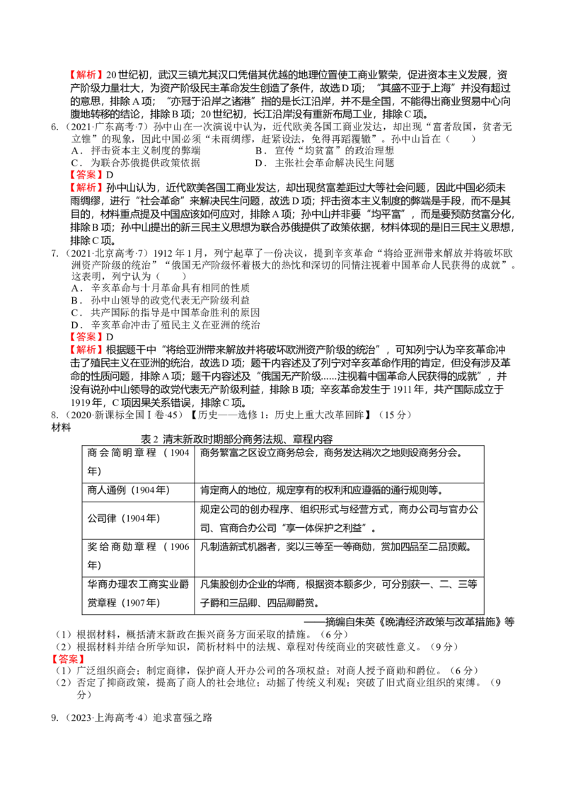 专题07辛亥革命（解析版）_07高考历史_通用版（老高考）复习资料_2024年复习资料_完备战2024年高考历史一轮复习考点帮（全国通用）_中国近现代史_配套练习（原卷版+解析版）