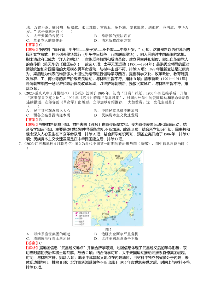 专题07辛亥革命（解析版）_07高考历史_通用版（老高考）复习资料_2024年复习资料_完备战2024年高考历史一轮复习考点帮（全国通用）_中国近现代史_配套练习（原卷版+解析版）