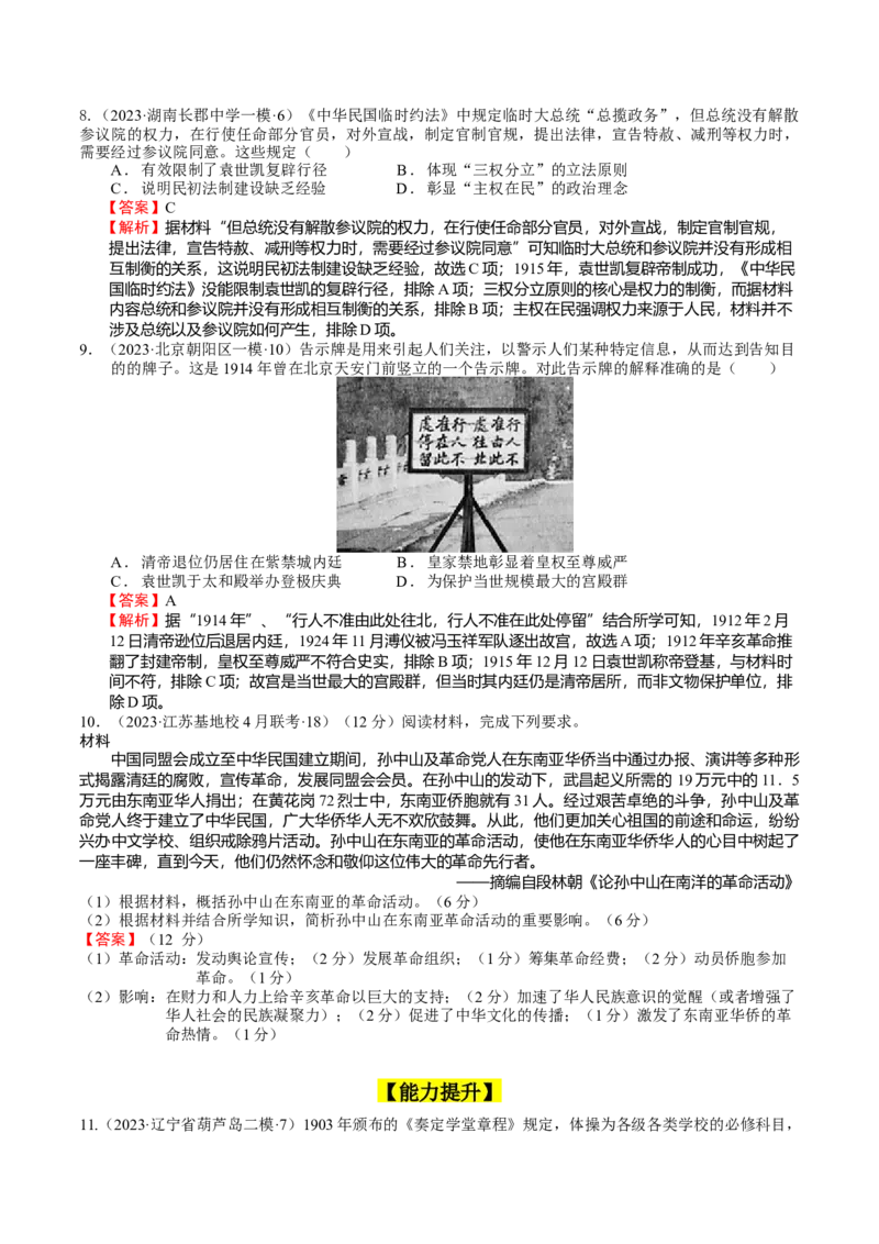 专题07辛亥革命（解析版）_07高考历史_通用版（老高考）复习资料_2024年复习资料_完备战2024年高考历史一轮复习考点帮（全国通用）_中国近现代史_配套练习（原卷版+解析版）