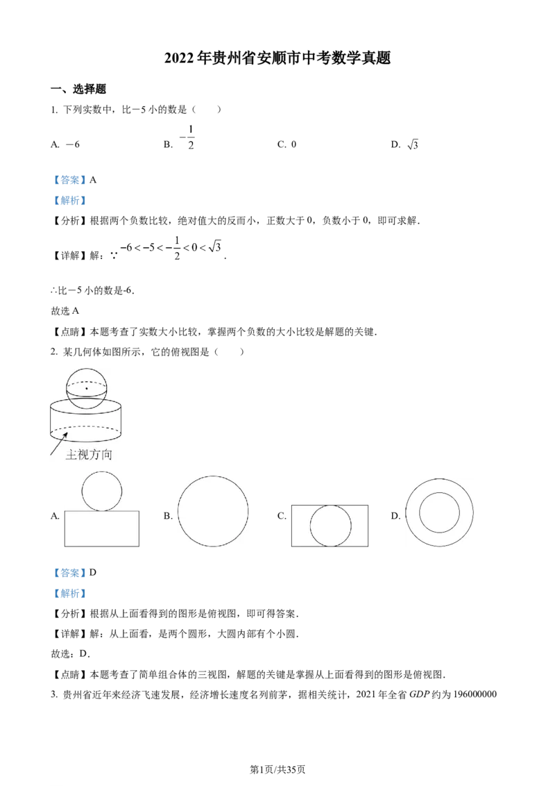 2022年贵州省安顺市中考数学真题（解析版）_贵州中考_2.贵州中考数学（2008-2025）_安顺数学12-24