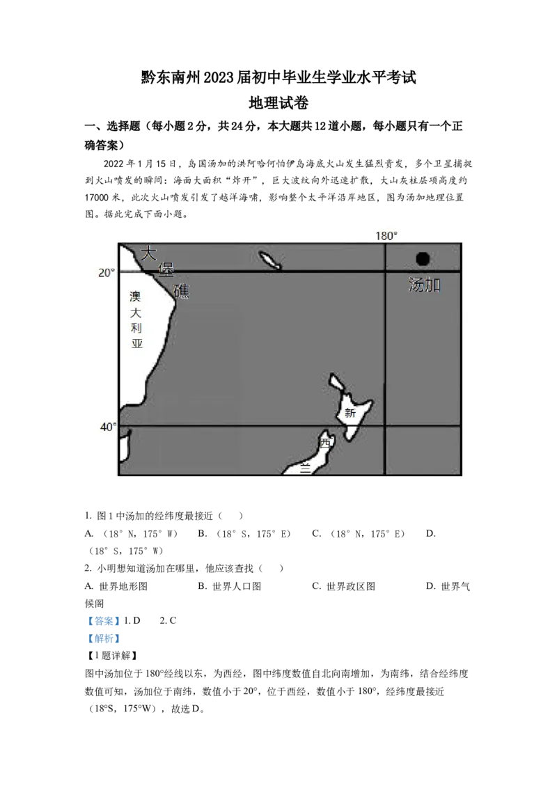 2022年贵州省黔东南州中考地理真题（解析版）_贵州中考_8.贵州中考地理（2015-2024）
