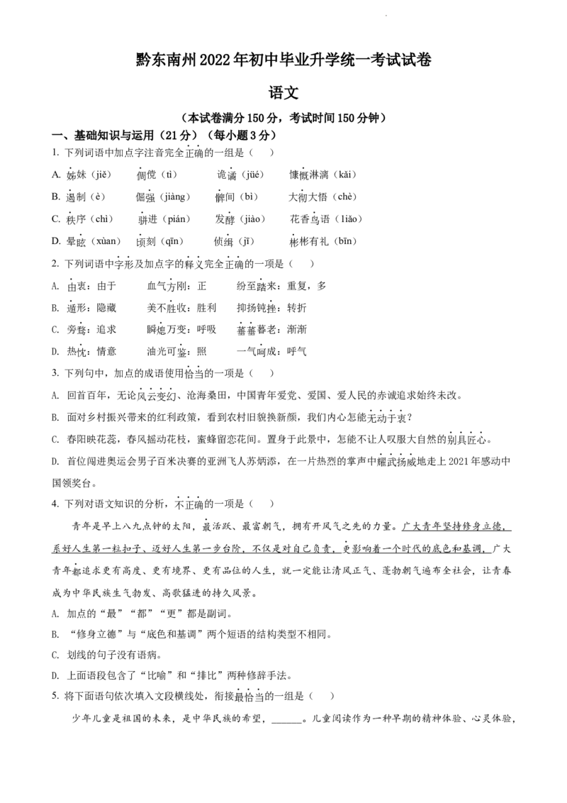 2022年贵州省黔东南州中考语文真题（原卷版）_贵州中考_1.贵州中考语文（2008-2025）_黔东南语文12-24