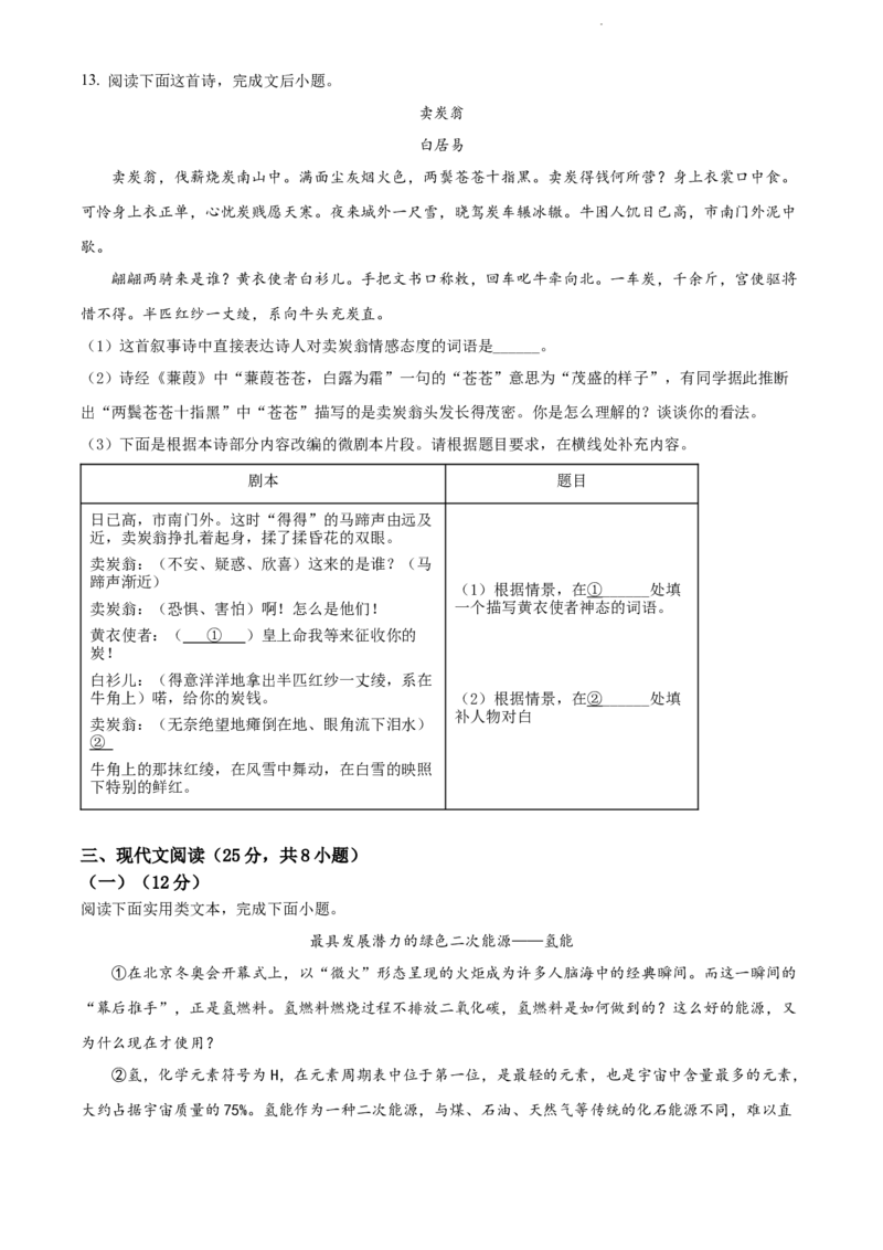 2022年贵州省黔东南州中考语文真题（原卷版）_贵州中考_1.贵州中考语文（2008-2025）_黔东南语文12-24