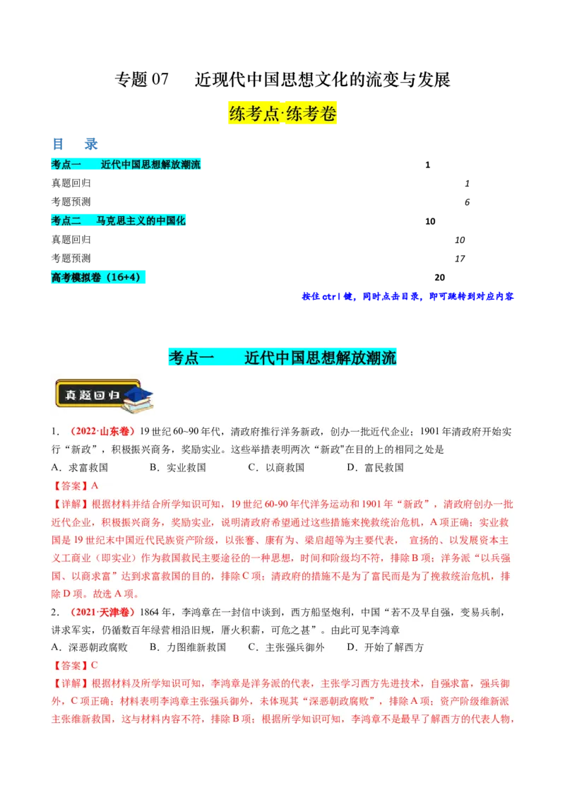 专题07近现代中国思想文化的流变与发展（解析版）_07高考历史_2024年新高考资料_2.2024二轮复习_2024年高考历史二轮复习讲练测（新教材新高考）