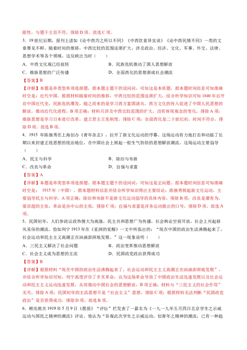 专题07近现代中国思想文化的流变与发展（解析版）_07高考历史_2024年新高考资料_2.2024二轮复习_2024年高考历史二轮复习讲练测（新教材新高考）