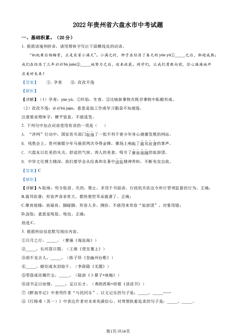 2022年贵州省六盘水市中考语文真题（解析版）_贵州中考_1.贵州中考语文（2008-2025）_六盘水语文13-24