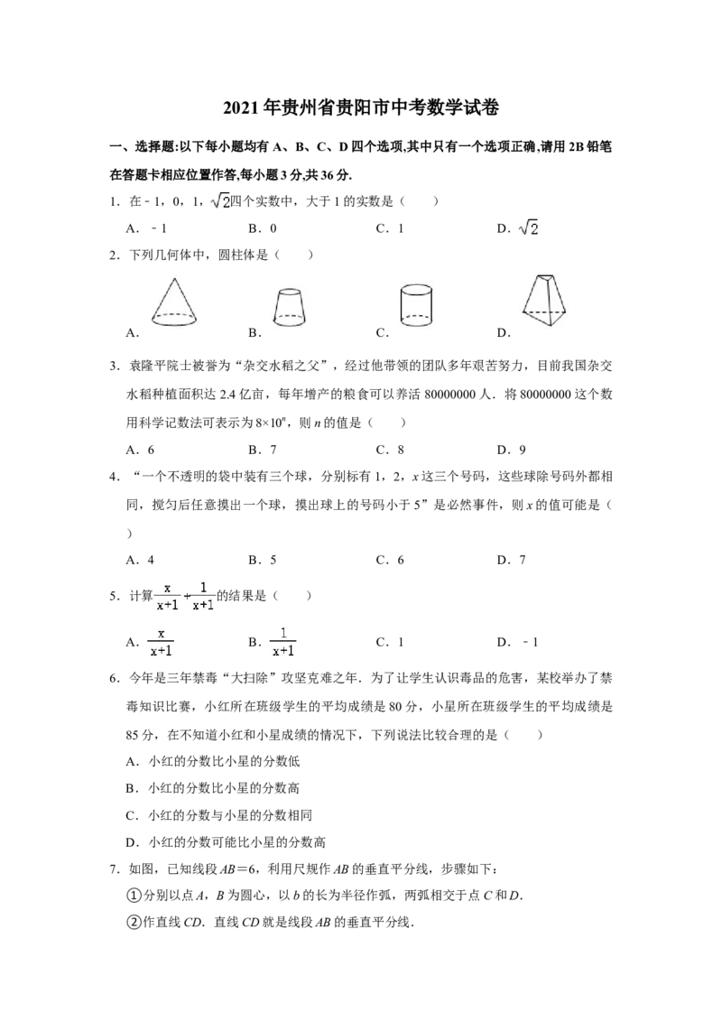 2021年贵州省贵阳市中考数学试卷及答案_贵州中考_2.贵州中考数学（2008-2025）_贵阳数学08-24