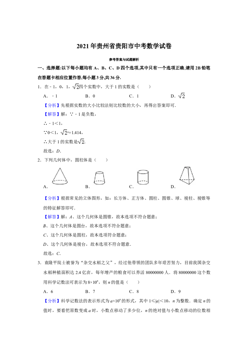 2021年贵州省贵阳市中考数学试卷及答案_贵州中考_2.贵州中考数学（2008-2025）_贵阳数学08-24