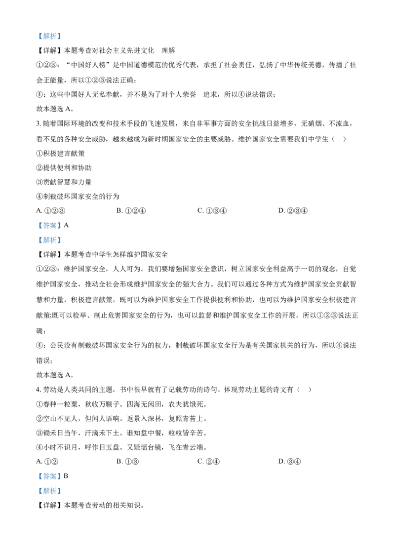 2021年贵州省遵义市中考道德与法治真题（解析版）_贵州中考_9.贵州中考道法（2008-2024）_遵义道法1518-22