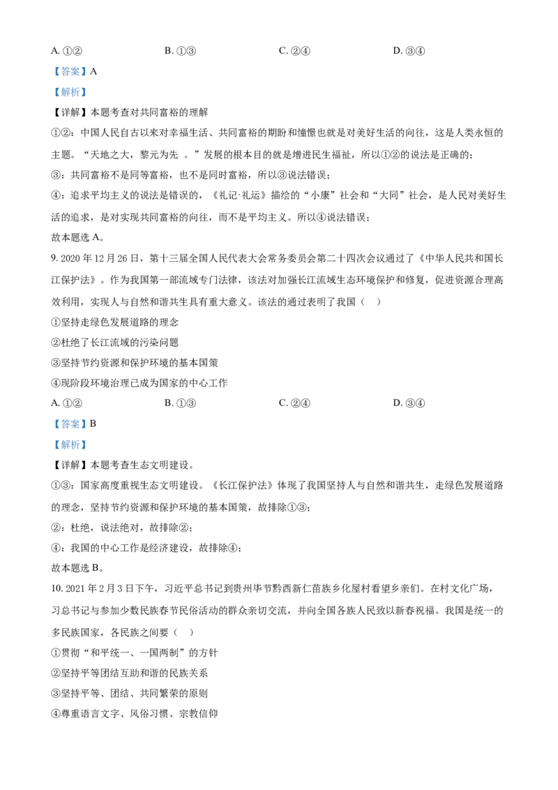 2021年贵州省遵义市中考道德与法治真题（解析版）_贵州中考_9.贵州中考道法（2008-2024）_遵义道法1518-22