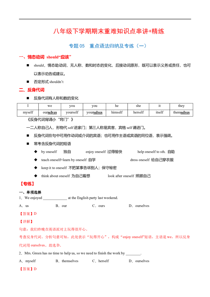 专题05重点语法归纳及专练（解析版）（人教版）_人教版英语八年级下册_2026春人教版英语八年级下册资料_人教八下（旧版）_07.英语8下-试题_专项练习