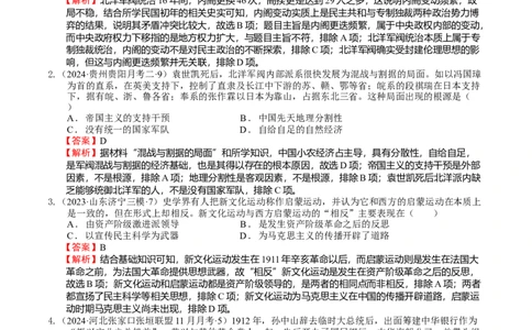 专题08、09北洋军阀统治时期、五四运动和中国诞生（好题过关）（解析版）_07高考历史_通用版（老高考）复习资料_2024年复习资料_中国近现代史_配套练习（原卷版+解析版）