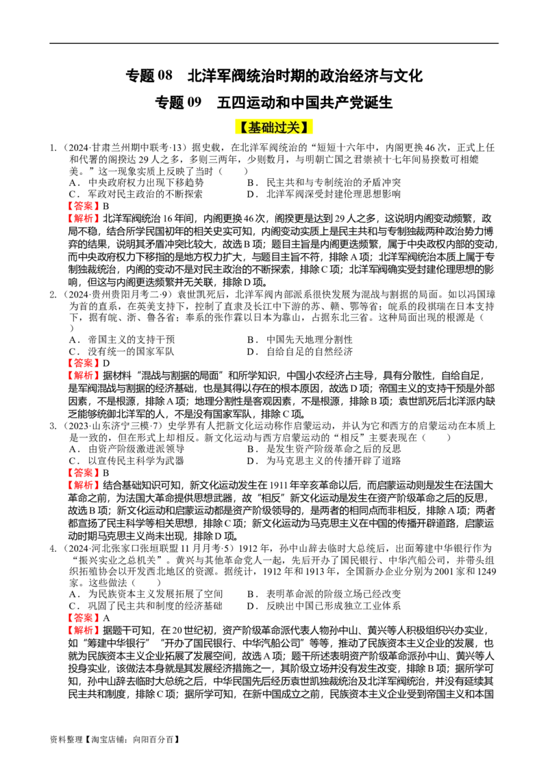 专题08、09北洋军阀统治时期、五四运动和中国诞生（好题过关）（解析版）_07高考历史_通用版（老高考）复习资料_2024年复习资料_中国近现代史_配套练习（原卷版+解析版）