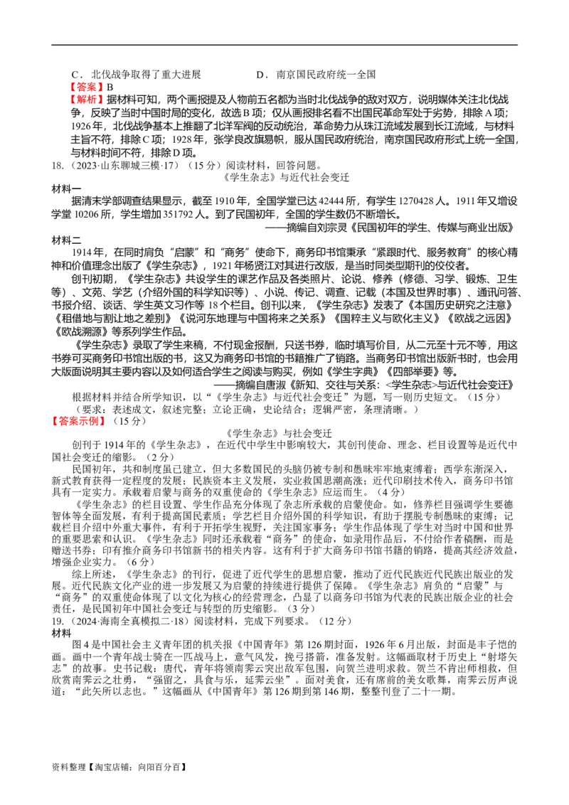 专题08、09北洋军阀统治时期、五四运动和中国诞生（好题过关）（解析版）_07高考历史_通用版（老高考）复习资料_2024年复习资料_中国近现代史_配套练习（原卷版+解析版）