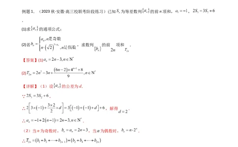 专题08数列求和（奇偶项讨论求和）(典型题型归类训练)（解析版）_02高考数学_2024年新高考资料_3.2024专项复习_解题思路训练2024年高考数学复习解答题提优秘籍（新高考专用）_数列