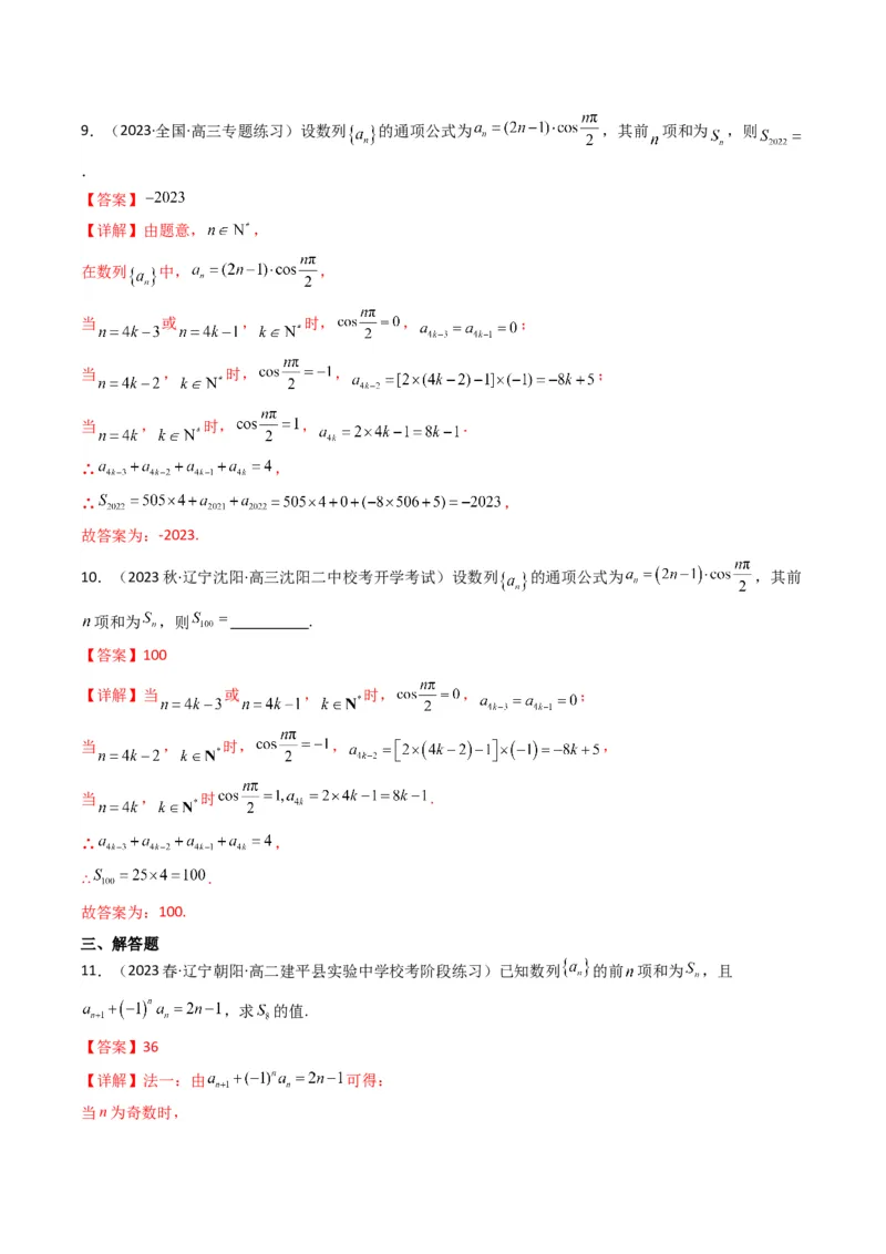 专题08数列求和（奇偶项讨论求和）(典型题型归类训练)（解析版）_02高考数学_2024年新高考资料_3.2024专项复习_解题思路训练2024年高考数学复习解答题提优秘籍（新高考专用）_数列