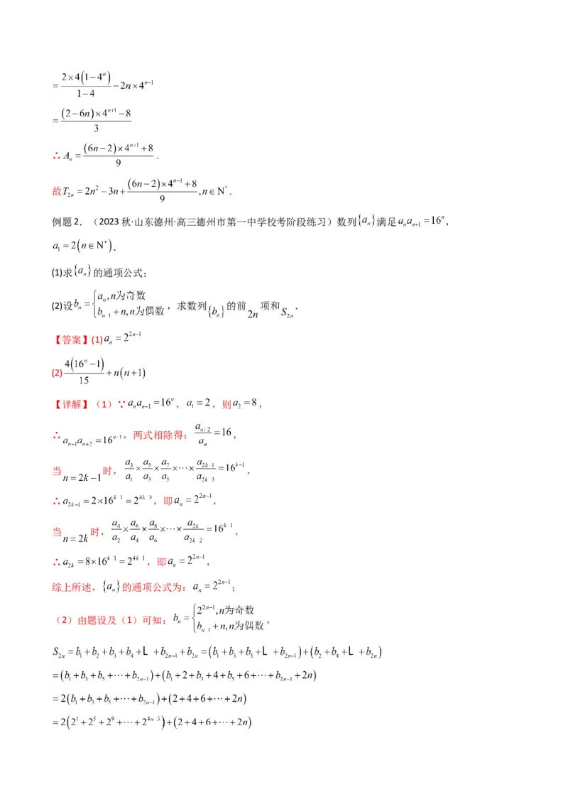 专题08数列求和（奇偶项讨论求和）(典型题型归类训练)（解析版）_02高考数学_2024年新高考资料_3.2024专项复习_解题思路训练2024年高考数学复习解答题提优秘籍（新高考专用）_数列