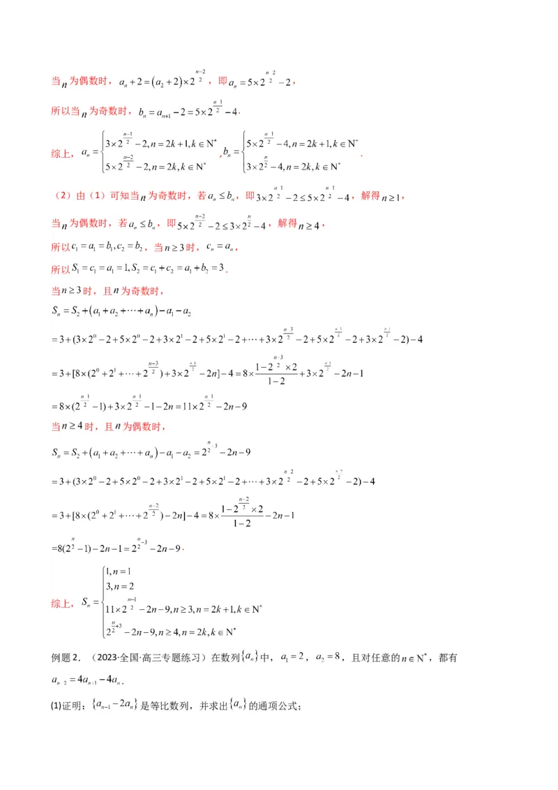 专题08数列求和（奇偶项讨论求和）(典型题型归类训练)（解析版）_02高考数学_2024年新高考资料_3.2024专项复习_解题思路训练2024年高考数学复习解答题提优秘籍（新高考专用）_数列