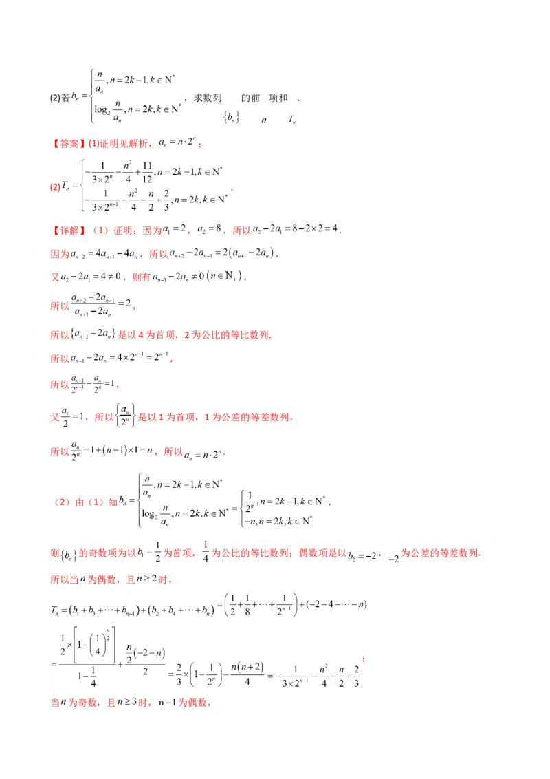 专题08数列求和（奇偶项讨论求和）(典型题型归类训练)（解析版）_02高考数学_2024年新高考资料_3.2024专项复习_解题思路训练2024年高考数学复习解答题提优秘籍（新高考专用）_数列
