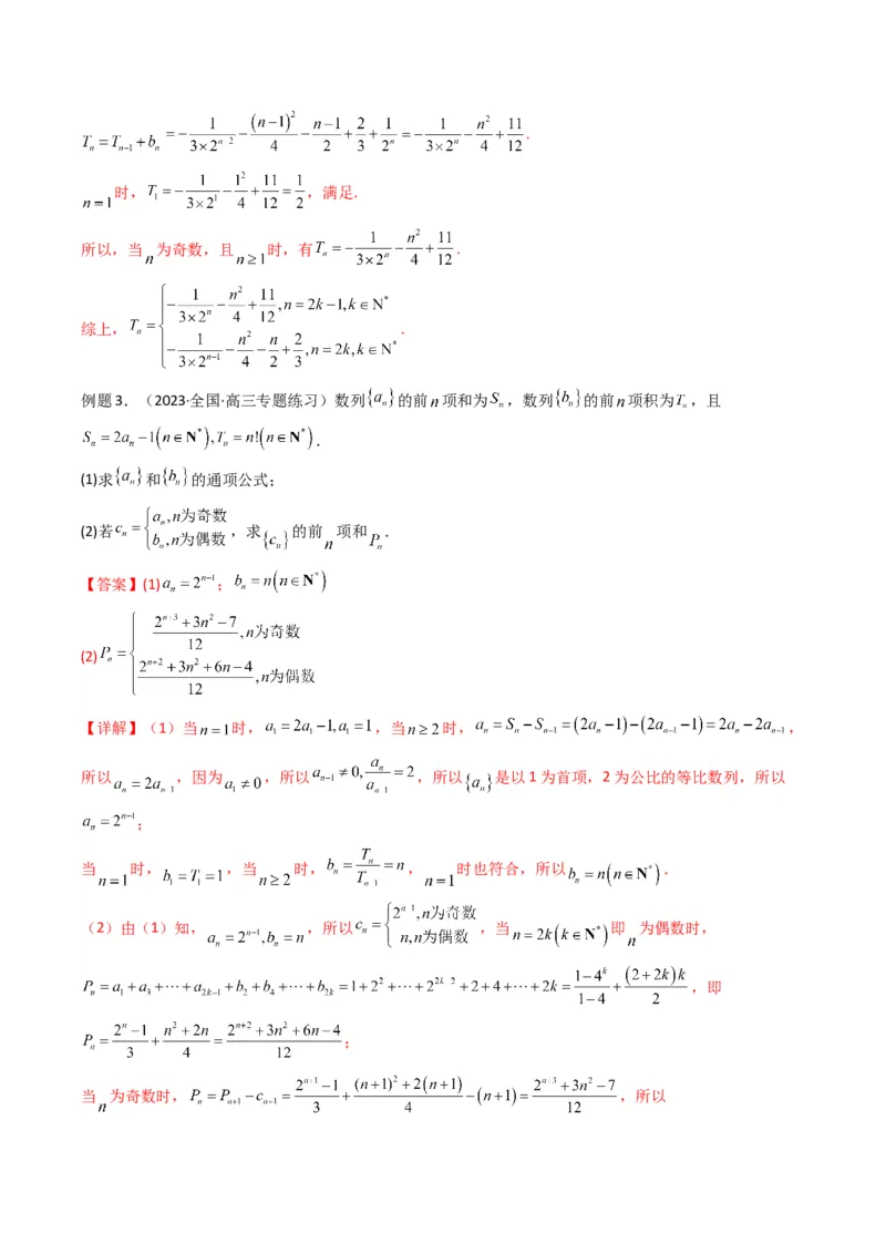 专题08数列求和（奇偶项讨论求和）(典型题型归类训练)（解析版）_02高考数学_2024年新高考资料_3.2024专项复习_解题思路训练2024年高考数学复习解答题提优秘籍（新高考专用）_数列