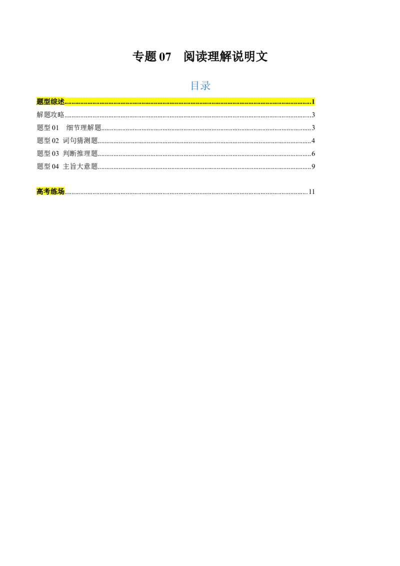 专题07阅读理解说明文（解析版）_02高考数学_2025年新高考资料_二轮复习_01高考语文等多个文件_2025年高考英语二轮热点题型归纳与变式演练（新高考通用）_第一部分阅读