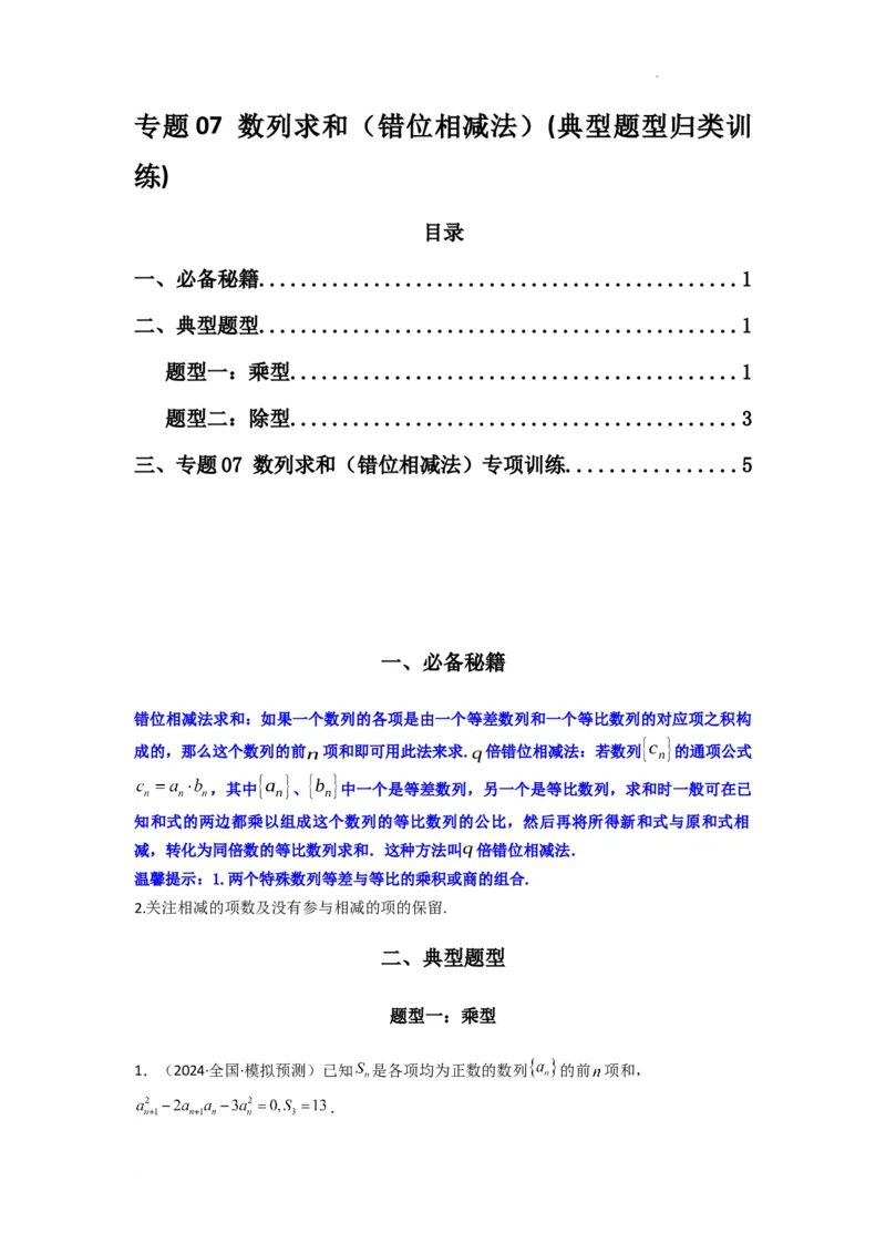 专题07数列求和（错位相减法）(典型题型归类训练)(原卷版）_02高考数学_2025年新高考资料_二轮复习_解题思路训练2025年高考数学复习解答题提优秘籍（新高考专用）