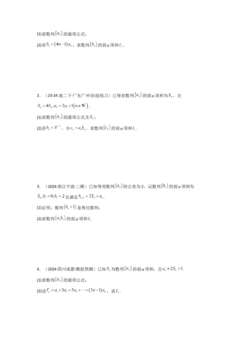 专题07数列求和（错位相减法）(典型题型归类训练)(原卷版）_02高考数学_2025年新高考资料_二轮复习_解题思路训练2025年高考数学复习解答题提优秘籍（新高考专用）