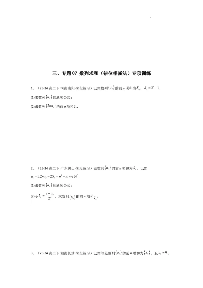 专题07数列求和（错位相减法）(典型题型归类训练)(原卷版）_02高考数学_2025年新高考资料_二轮复习_解题思路训练2025年高考数学复习解答题提优秘籍（新高考专用）