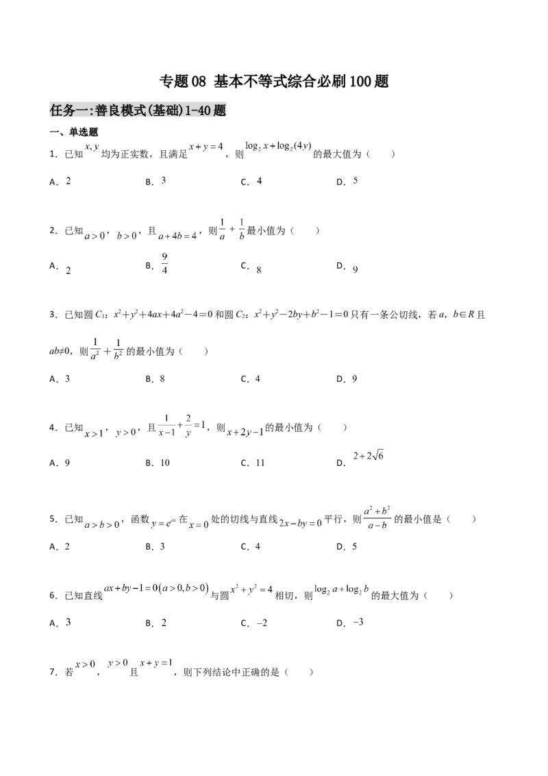 专题08基本不等式综合必刷100题(原卷版)_02高考数学_新高考复习资料_2022年新高考资料_千题百练2022高考数学