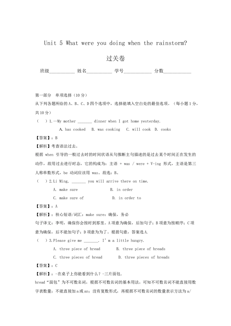 Unit5Whatwereyoudoingwhentherainstorm？(过关)（解析版）_人教版英语八年级下册_2026春人教版英语八年级下册资料_人教八下（旧版）_07.英语8下-试题_单元测试_单元测试第三套