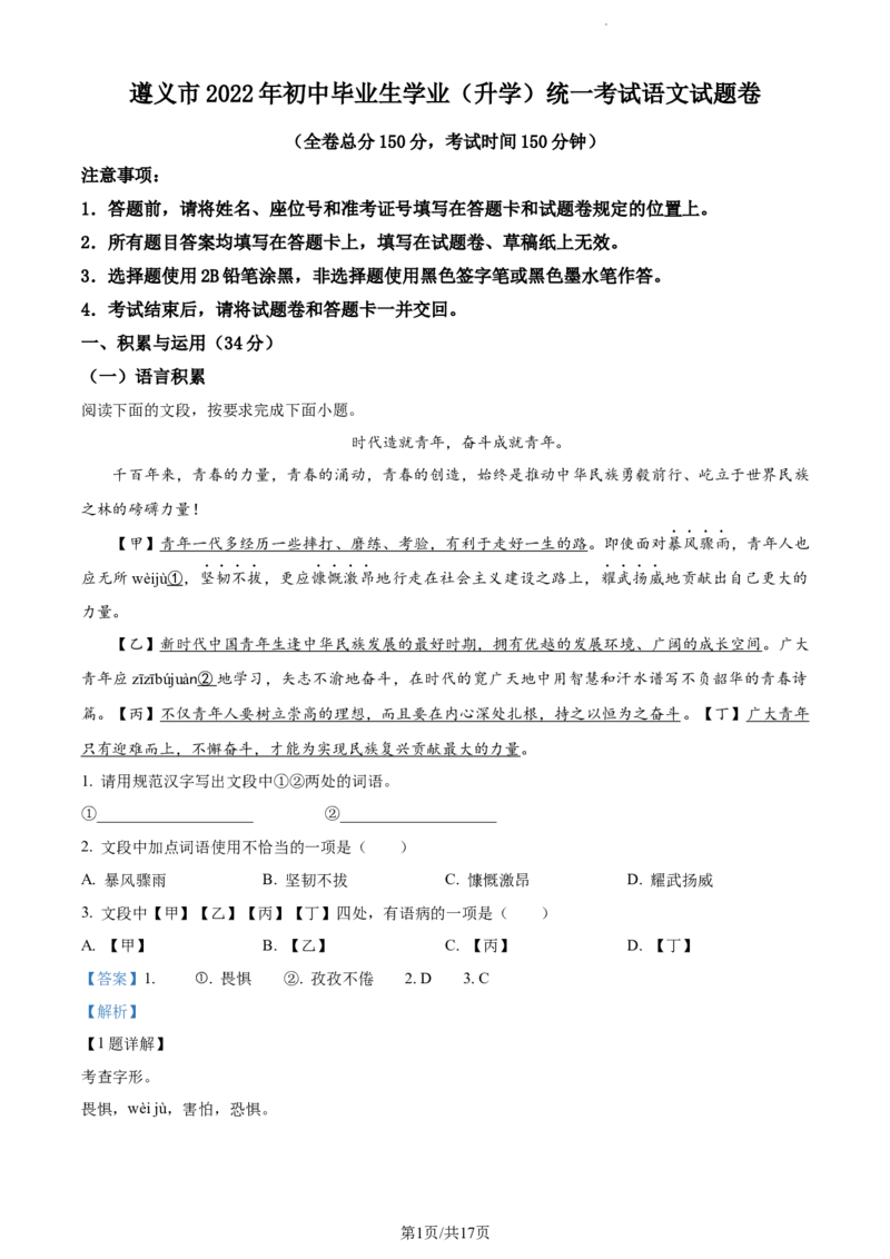 2022年贵州省遵义市中考语文试题（解析版）_贵州中考_1.贵州中考语文（2008-2025）_遵义语文12-24