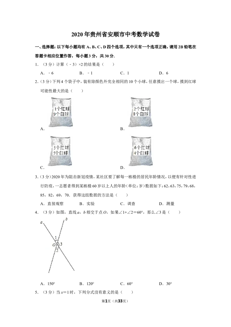 2020年贵州省安顺市中考数学试卷（含解析版）_贵州中考_2.贵州中考数学（2008-2025）_安顺数学12-24