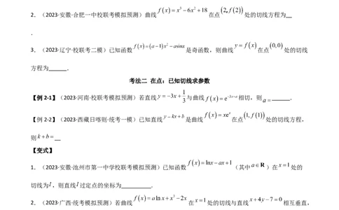 专题08切线（选填题12种考法）（原卷版）_02高考数学_新高考复习资料_2024年新高考资料_二轮复习资料_2024届高三数学二轮复习《考法分类》专题训练（新高考）_1、选填题