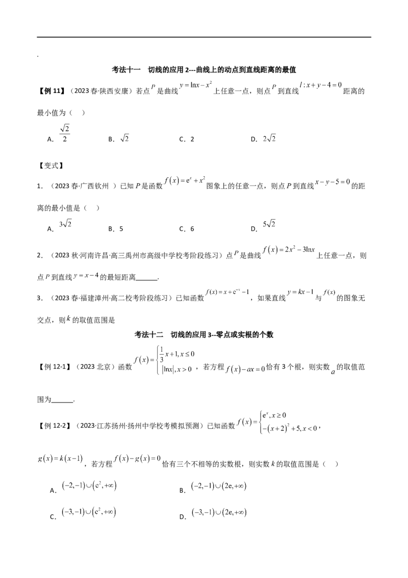 专题08切线（选填题12种考法）（原卷版）_02高考数学_新高考复习资料_2024年新高考资料_二轮复习资料_2024届高三数学二轮复习《考法分类》专题训练（新高考）_1、选填题