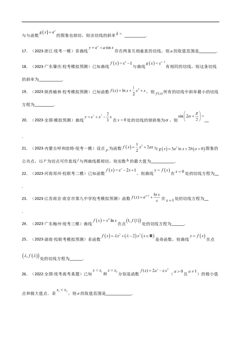 专题08切线（选填题12种考法）（原卷版）_02高考数学_新高考复习资料_2024年新高考资料_二轮复习资料_2024届高三数学二轮复习《考法分类》专题训练（新高考）_1、选填题
