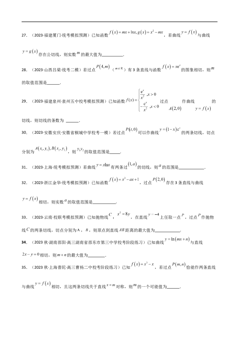 专题08切线（选填题12种考法）（原卷版）_02高考数学_新高考复习资料_2024年新高考资料_二轮复习资料_2024届高三数学二轮复习《考法分类》专题训练（新高考）_1、选填题