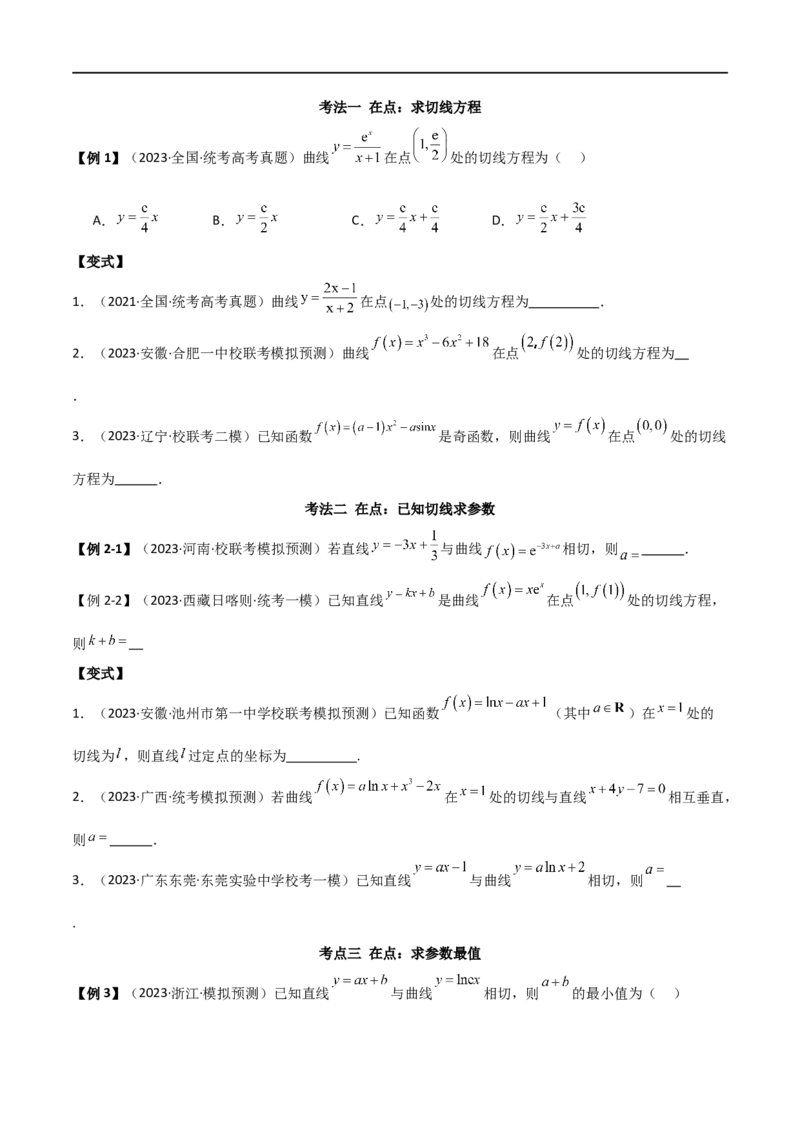专题08切线（选填题12种考法）（原卷版）_02高考数学_新高考复习资料_2024年新高考资料_二轮复习资料_2024届高三数学二轮复习《考法分类》专题训练（新高考）_1、选填题