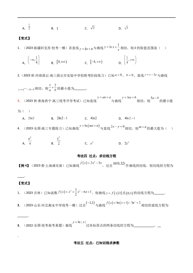 专题08切线（选填题12种考法）（原卷版）_02高考数学_新高考复习资料_2024年新高考资料_二轮复习资料_2024届高三数学二轮复习《考法分类》专题训练（新高考）_1、选填题