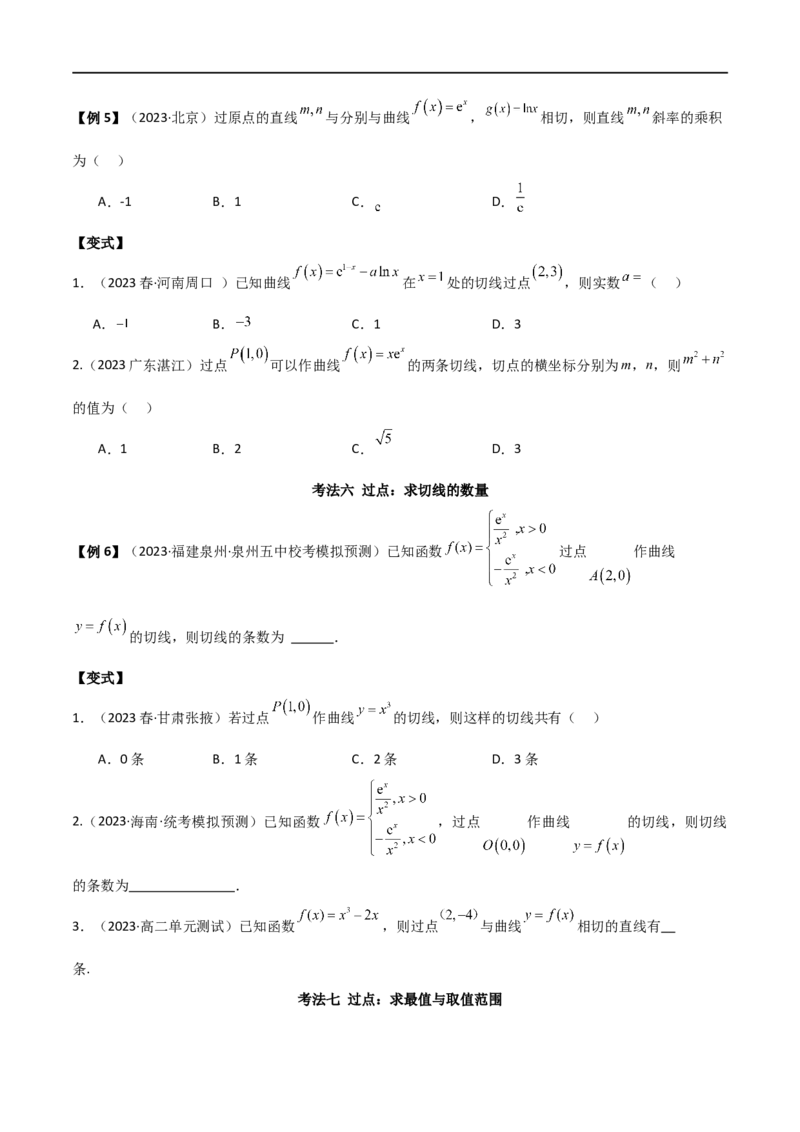 专题08切线（选填题12种考法）（原卷版）_02高考数学_新高考复习资料_2024年新高考资料_二轮复习资料_2024届高三数学二轮复习《考法分类》专题训练（新高考）_1、选填题