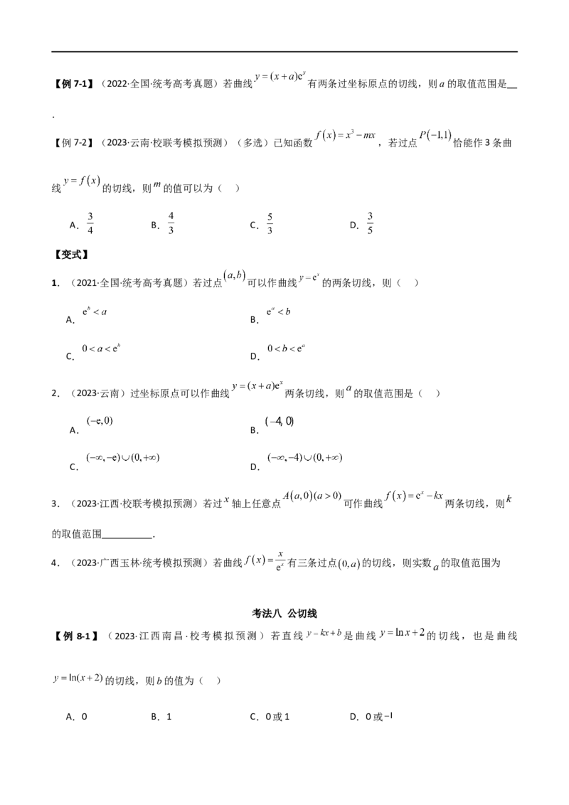 专题08切线（选填题12种考法）（原卷版）_02高考数学_新高考复习资料_2024年新高考资料_二轮复习资料_2024届高三数学二轮复习《考法分类》专题训练（新高考）_1、选填题