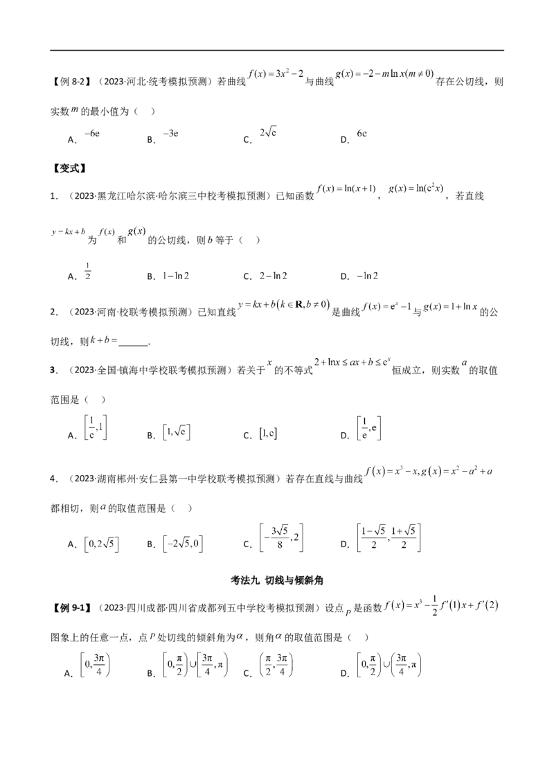 专题08切线（选填题12种考法）（原卷版）_02高考数学_新高考复习资料_2024年新高考资料_二轮复习资料_2024届高三数学二轮复习《考法分类》专题训练（新高考）_1、选填题