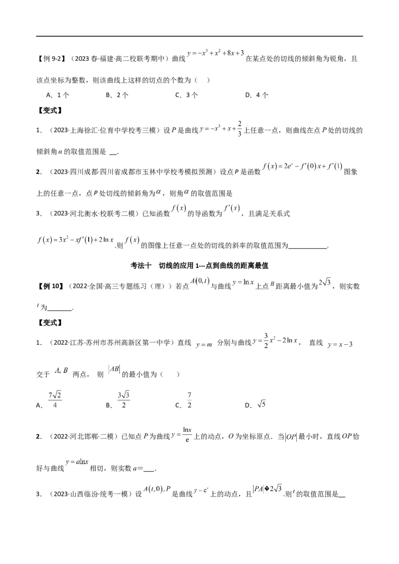 专题08切线（选填题12种考法）（原卷版）_02高考数学_新高考复习资料_2024年新高考资料_二轮复习资料_2024届高三数学二轮复习《考法分类》专题训练（新高考）_1、选填题