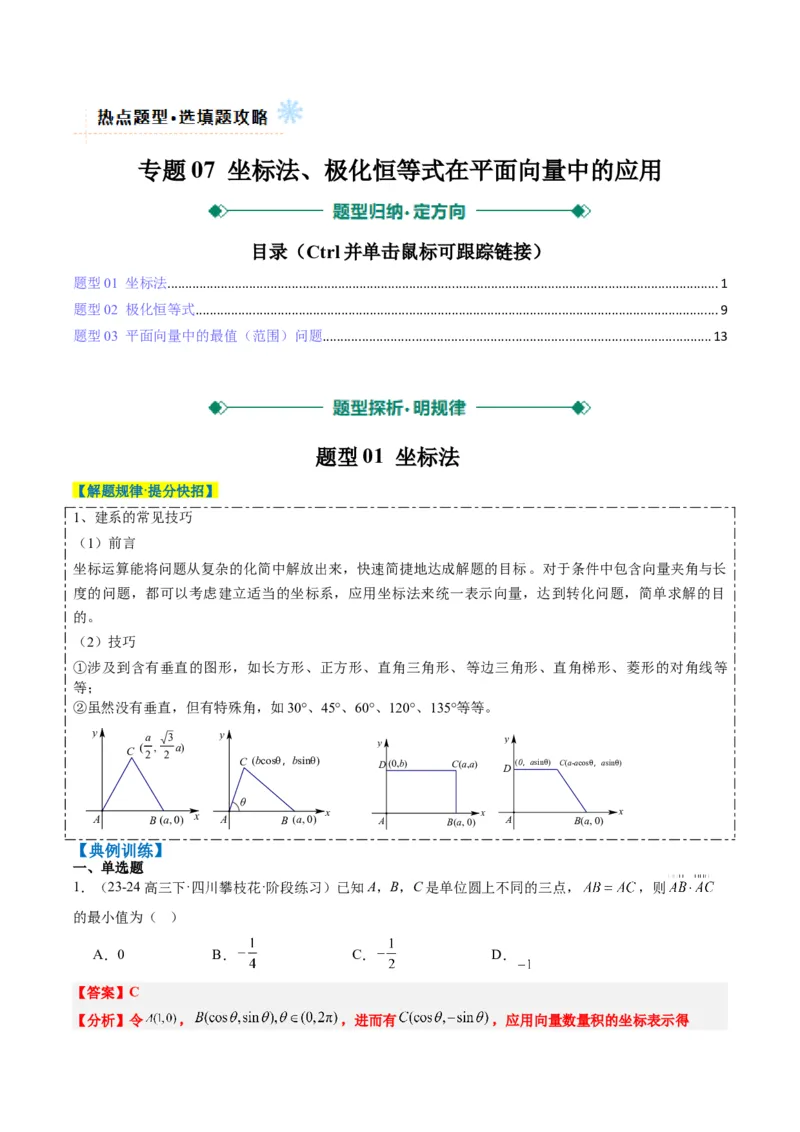 专题07坐标法、极化恒等式在平面向量中的应用（3大题型）-2025年高考数学二轮热点题型归纳与变式演练（新高考通用）（解析版）_02高考数学_2025年新高考资料_二轮复习_一、题型突破